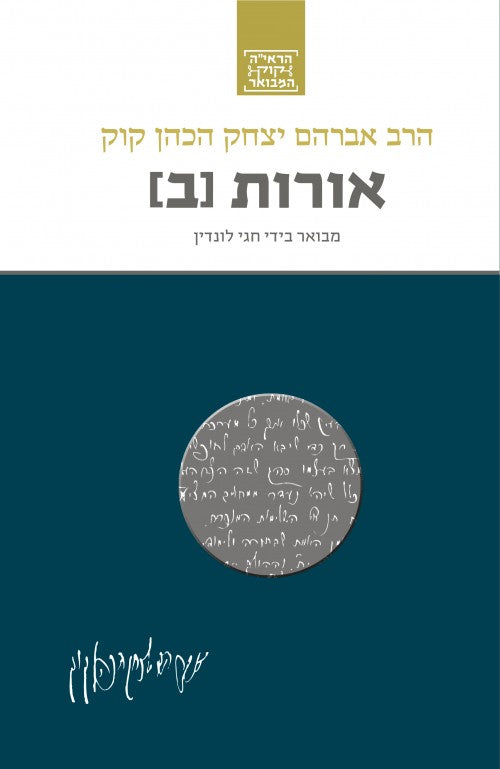 אורות (ב) - סדרת הרב קוק המבואר