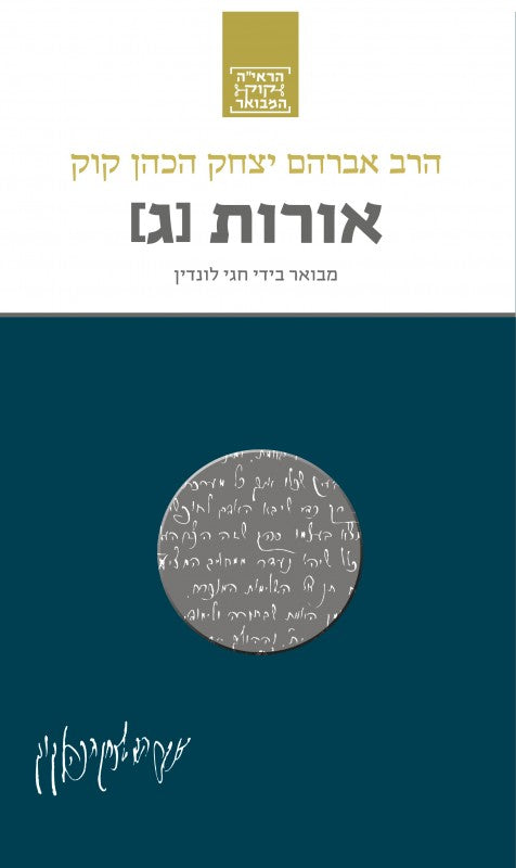 אורות (ג) - סדרת הרב קוק המבואר