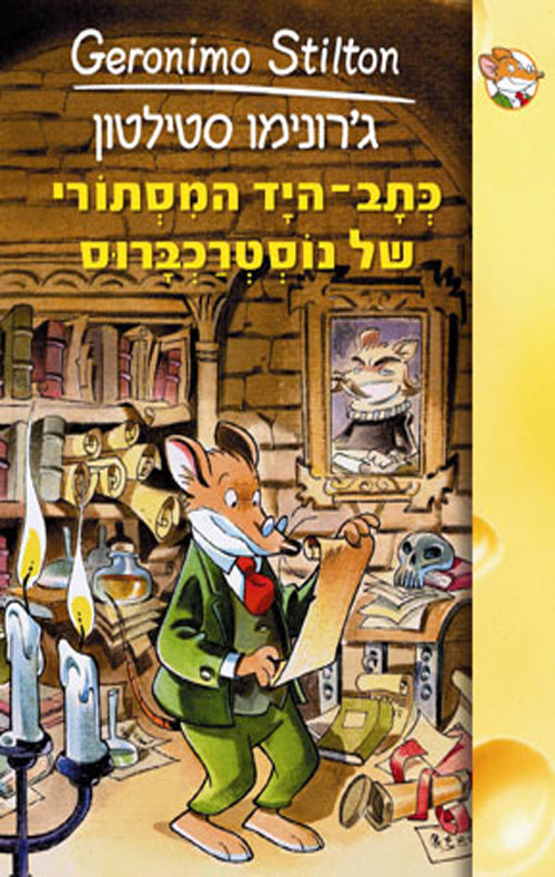 כתב-היד המסתורי של נוסטרכברוס (7)