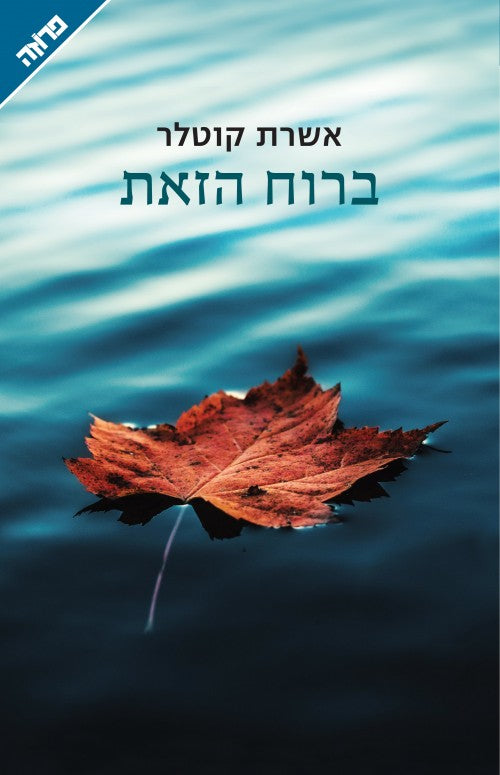 ברוח הזאת