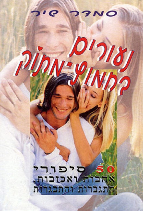 נעורים בחמוץ מתוק