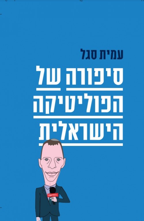 סיפורה של הפוליטיקה הישראלית