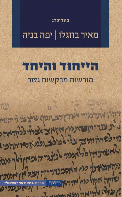 הייחוד והיחד
