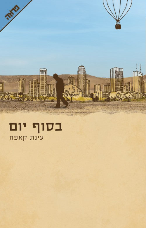 בסוף יום