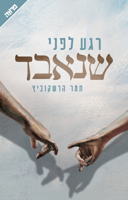 רגע לפני שנאבד