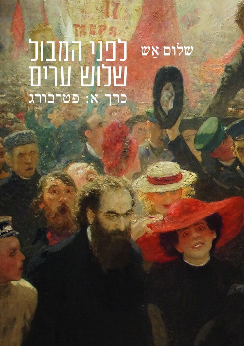 לפני המבול | שלוש ערים: פטרבורג, ורשה, מוסקבה (מארז עם שלושה כרכים)
