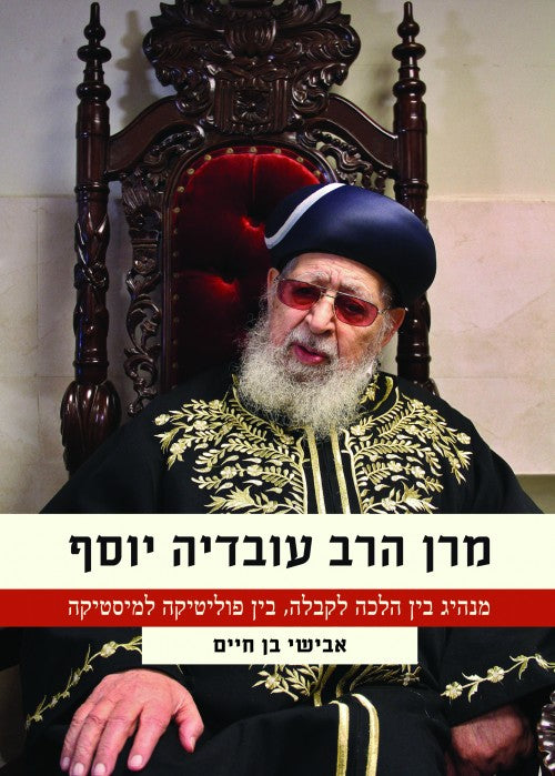 מרן הרב עובדיה יוסף.מנהיג בין הלכה לקבלה, בין פוליטיקה למיסטיקה