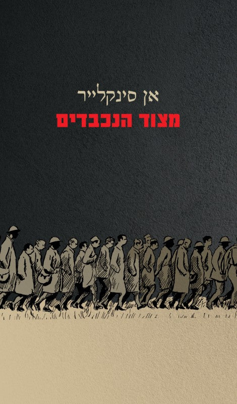 מצוד הנכבדים