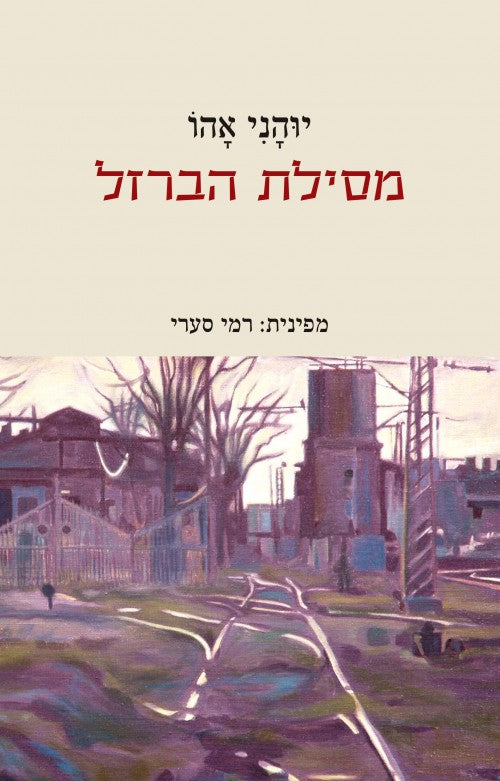 מסילת הברזל - או הסיפור על הזקן והזקנה שטרם ראו כדבר הזה