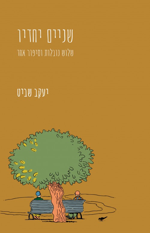 שניים יחדיו - שלוש נובלות וסיפור אחד