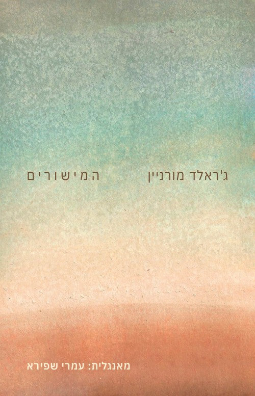 המישורים