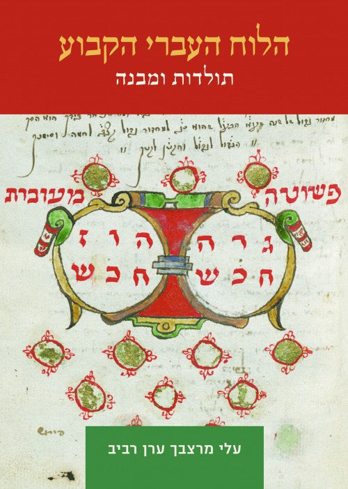 הלוח העברי הקבוע - תולדות ומבנה