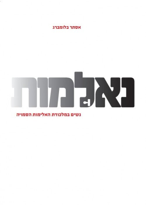 נאלמות - נשים במלכודת האלימות הסמויה