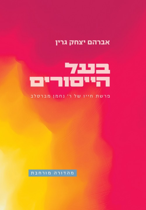 בעל הייסורים