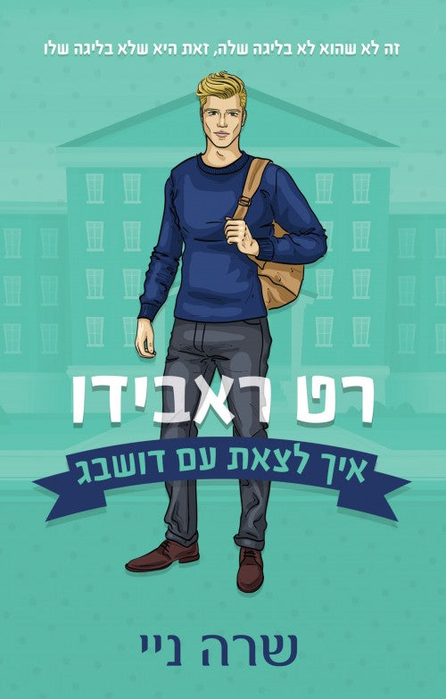 איך לצאת עם דושבאג (3) - רט ראבידו