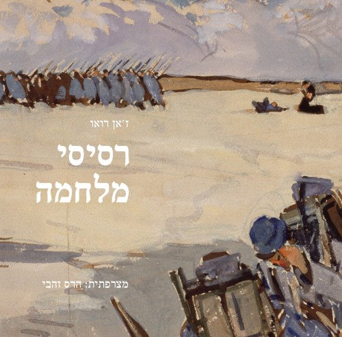רסיסי מלחמה