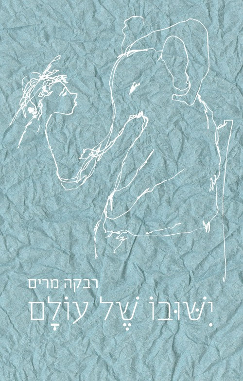 יישובו של עולם (יִשּׁוּבוֹ שֶל עוֹלָם)
