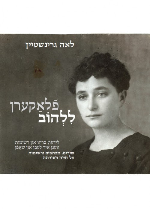 פלאקערן - ללהוב