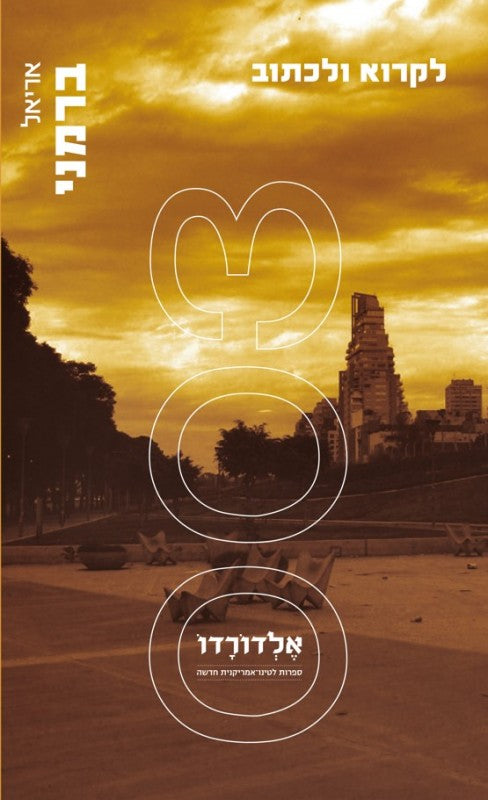 לקרוא ולכתוב