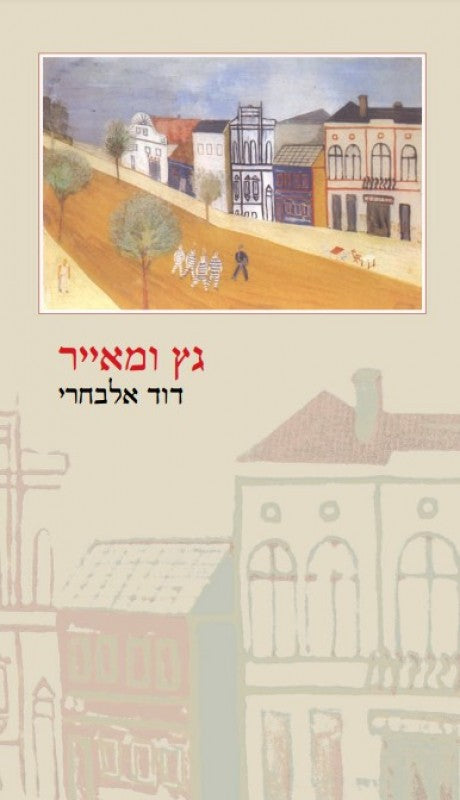 גץ ומאייר