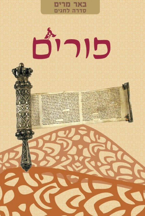 באר מרים - פורים
