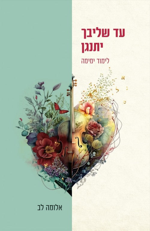עד שליבך יתנגן - לימוד ימימה