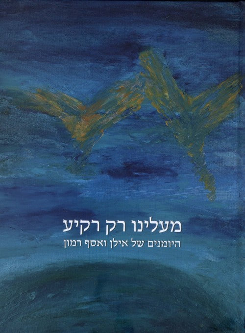 מעלינו רק רקיע - היומנים של אילן ואסף רמון