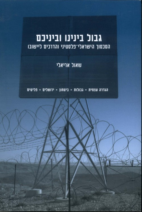 גבול בינינו וביניכם