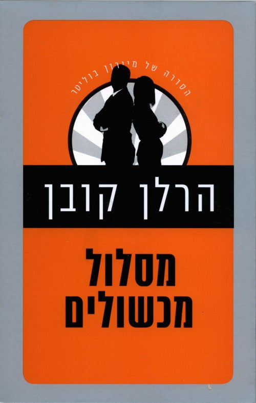 מסלול מכשולים
