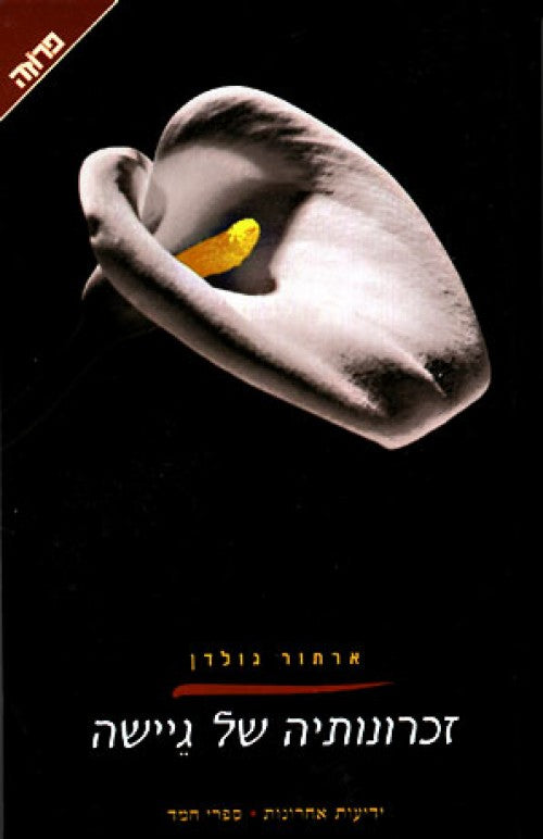 זכרונותיה של גיישה