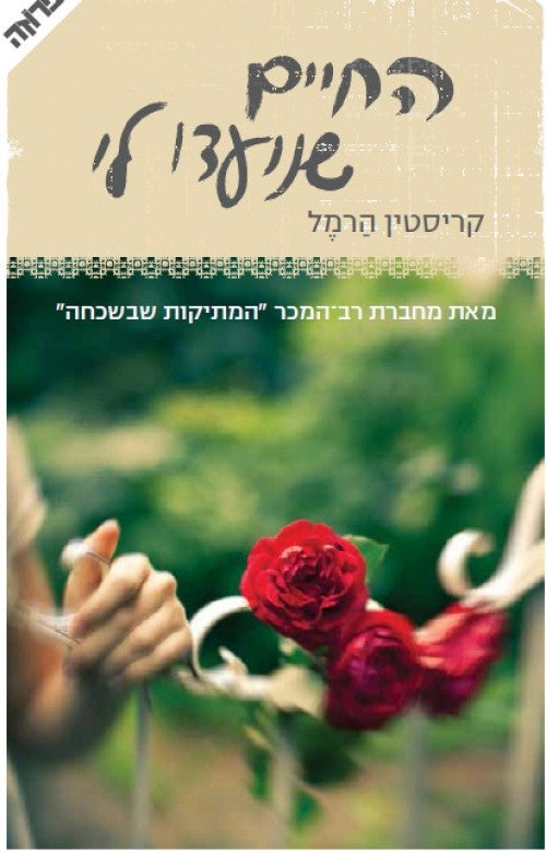 החיים שנועדו לי