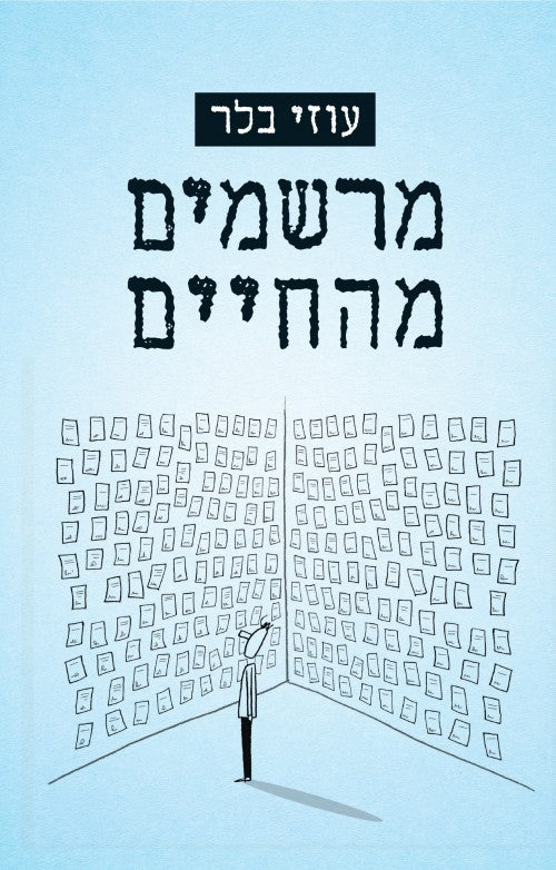 מרשמים מהחיים