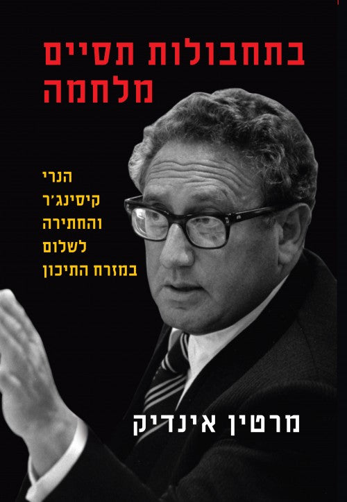בתחבולות תסיים מלחמה