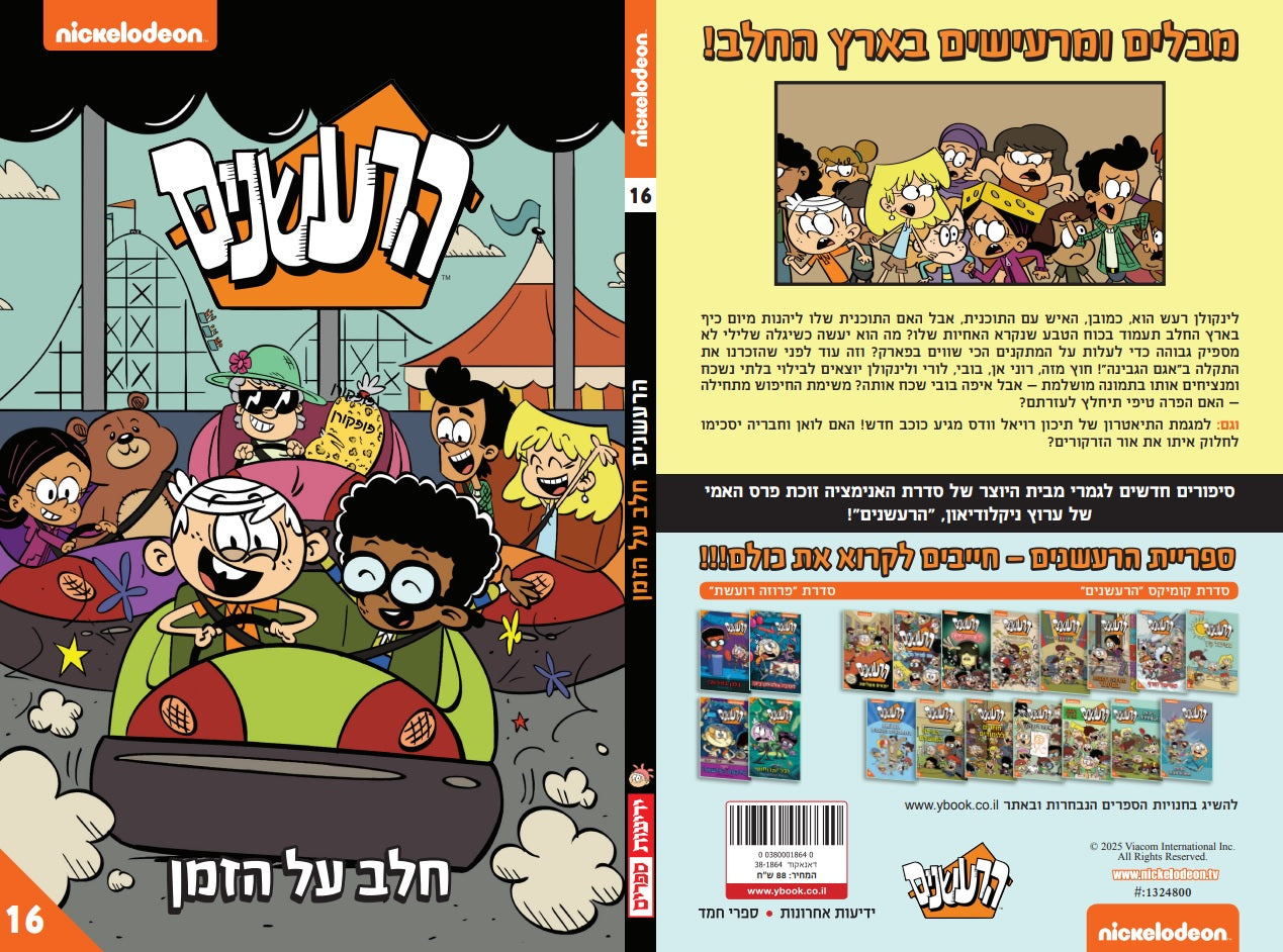 הרעשנים 16 - חלב על הזמן