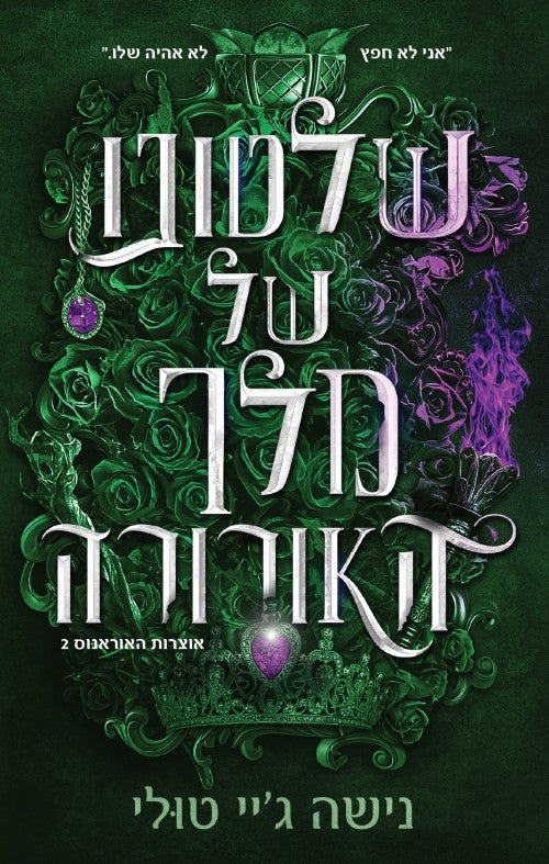 אוצרות אורנוס 2 - שלטונו של מלך האורורה