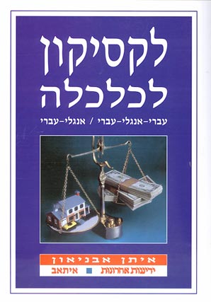 לקסיקון לכלכלה