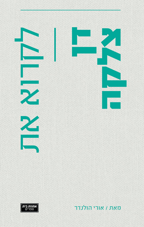 לקרוא את דן צלקה