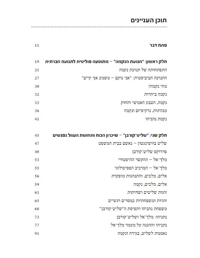 אשם ייקום - מנהיגותו של שליט קורבן