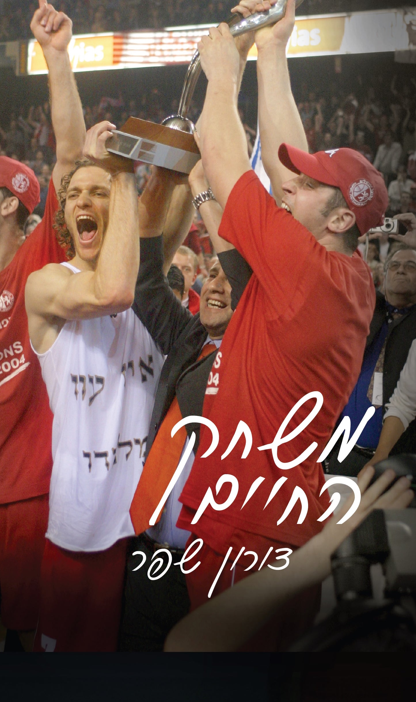 משחק החיים 1