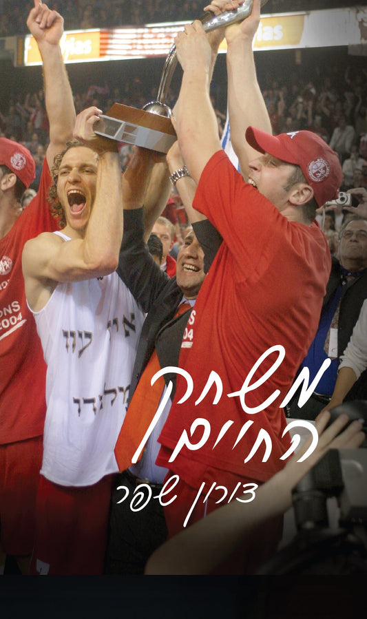 משחק החיים 1