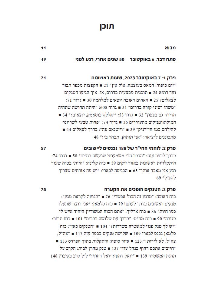 הטנקים כאן – חטיבה 188 בקרבות 7 באוקטובר