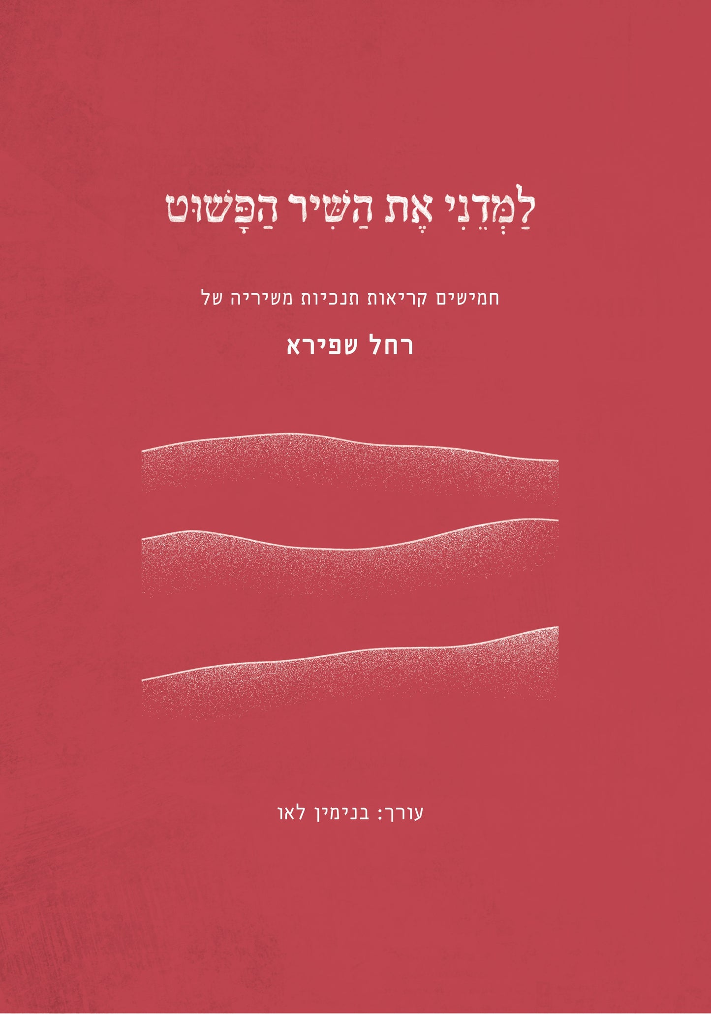 למדני את השיר הפשוט - חמישים קריאות תנ"כיות משיריה של רחל שפירא