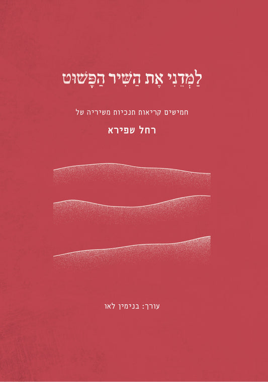 למדני את השיר הפשוט - חמישים קריאות תנ"כיות משיריה של רחל שפירא