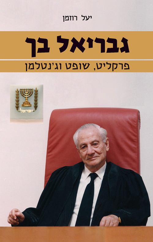 גבריאל בך-פרקליט, שופט וג'נטלמן