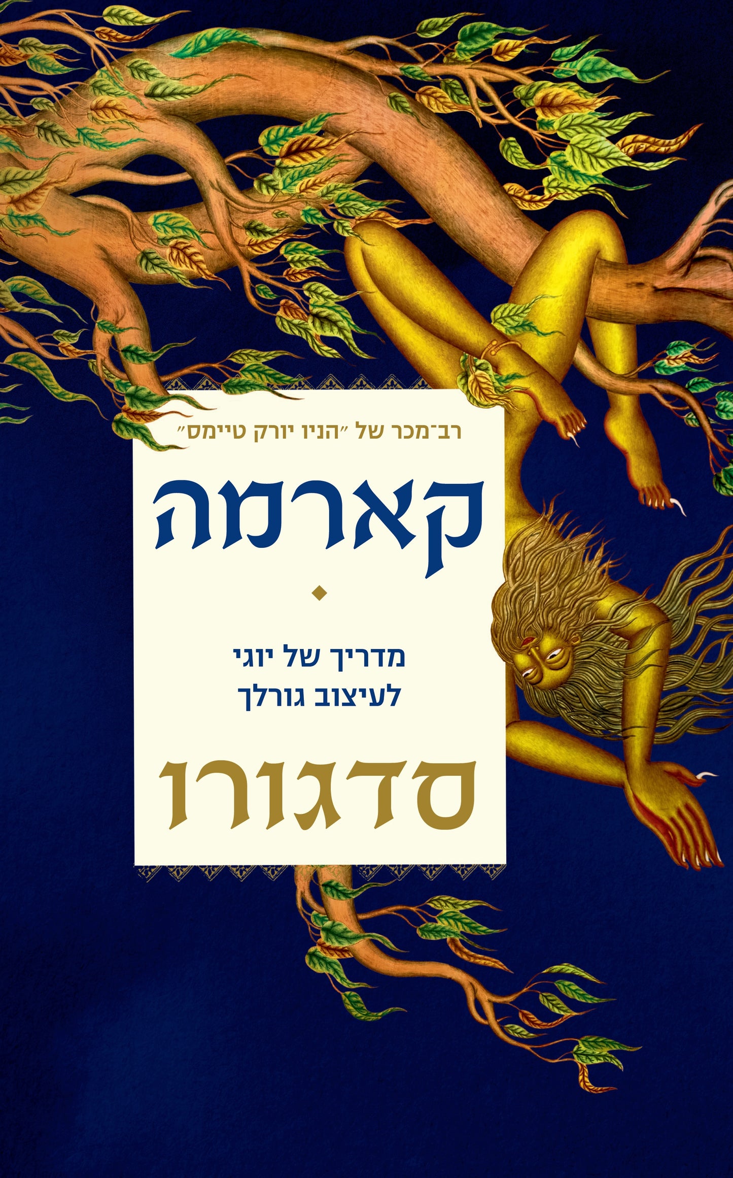 קארמה - מדריך של יוגי לעיצוב גורל