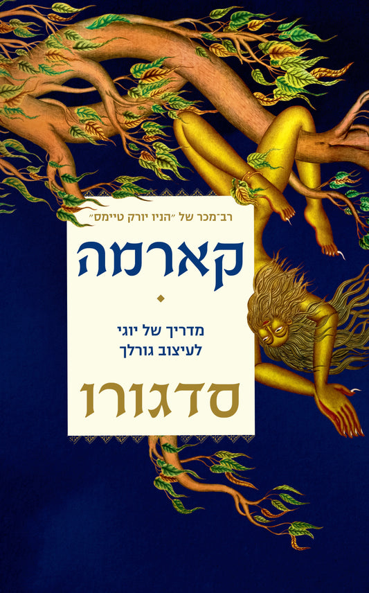 קארמה - מדריך של יוגי לעיצוב גורל