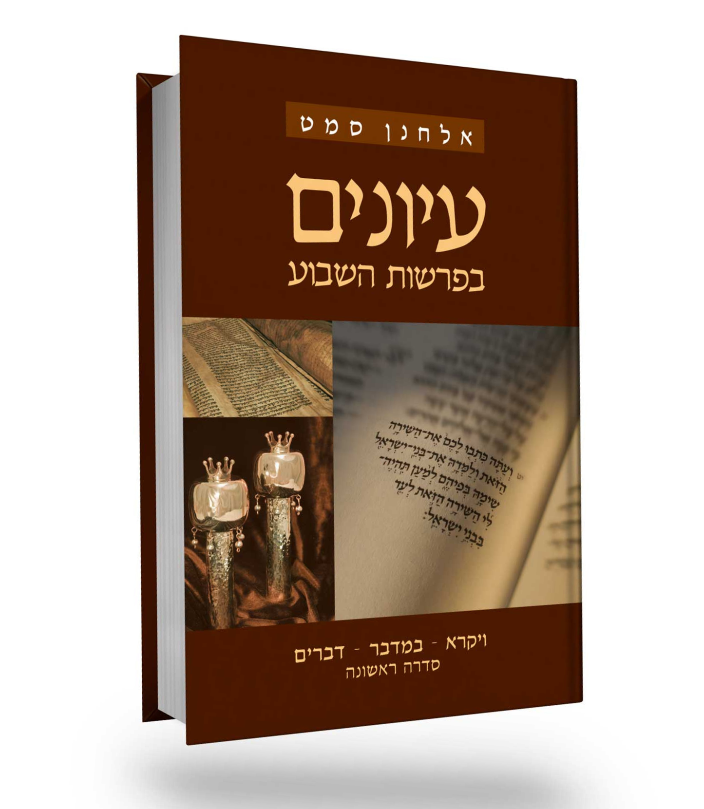 עיונים בפרשות השבוע (1) - ויקרא במדבר דברים