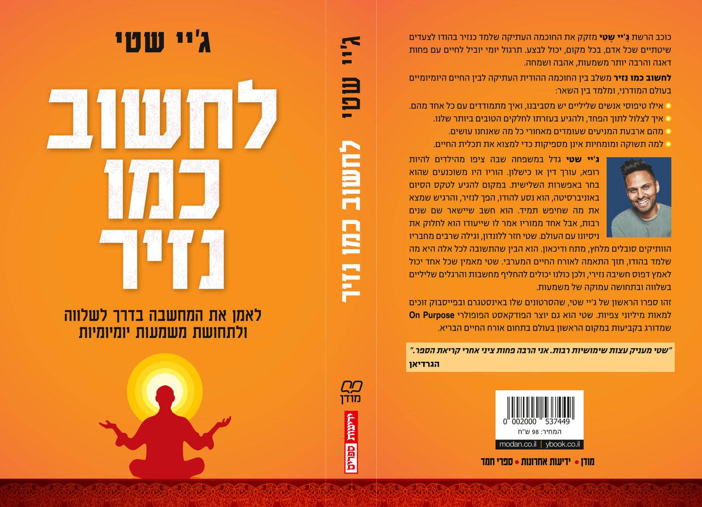 לחשוב כמו נזיר