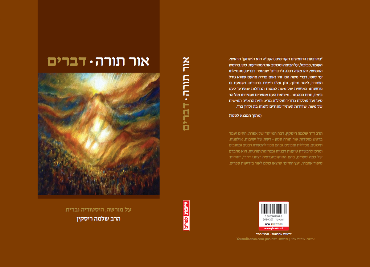 אור תורה (ה) - דברים