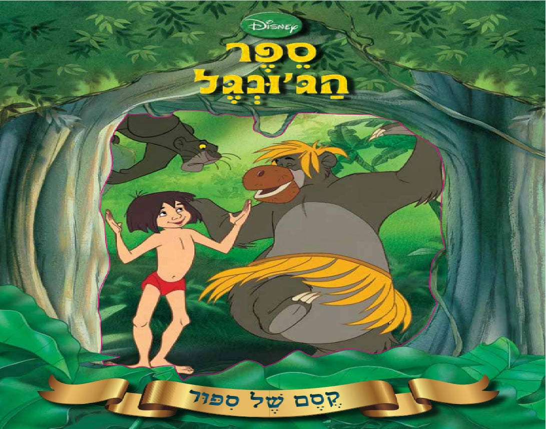 ספר הג'ונגל - קסם של סיפור